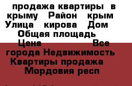 продажа квартиры  в крыму › Район ­ крым › Улица ­ кирова › Дом ­ 16 › Общая площадь ­ 81 › Цена ­ 3 100 000 - Все города Недвижимость » Квартиры продажа   . Мордовия респ.